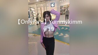 【OnlyFans】Yummykimmy 19