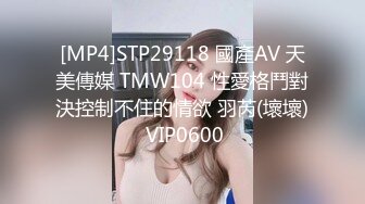 [MP4]STP29118 國產AV 天美傳媒 TMW104 性愛格鬥對決控制不住的情欲 羽芮(壞壞) VIP0600