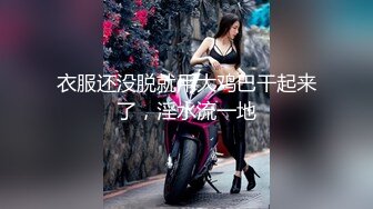 性感大肉臀小姨子，无套干爆她，被她坐的好舒服，快射了直接对着她的嘴再插几下，口爆！