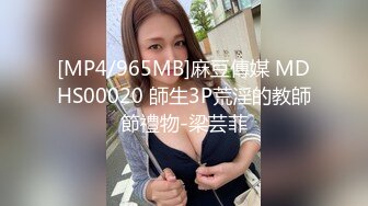 [MP4/965MB]麻豆傳媒 MDHS00020 師生3P荒淫的教師節禮物-梁芸菲