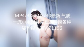 [MP4/386M]5/30最新 气质一流小姐姐付完钱各种摸各种姿势操一遍VIP1196