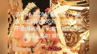 [MP4/2.07G]【超重磅】绿帽大神【不一样的烟火】专门让单男干老婆