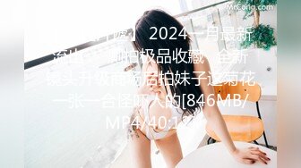 【新速片遞】 2024一月最新流出❤️厕拍极品收藏⭐全新镜头升级商场后拍妹子这菊花一张一合怪吓人的[846MB/MP4/40:12]