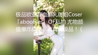 极品欧亚混血豪乳御姐Coser「aboobies」OF私拍 尤物颜值爆炸身材，真真真极品！ (1)