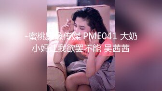 -蜜桃影像传媒 PME041 大奶小妈让我欲罢不能 吴茜茜