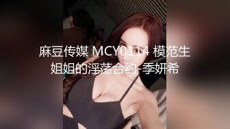 麻豆传媒 MCY0114 模范生姐姐的淫荡合约-季妍希