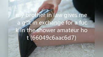 my brother in law gives me a gift in exchange for a fuck in the shower amateur hot (66049c6aac6d7)