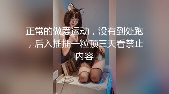 人气约炮大神『随心所欲S』多P淫乱 白嫩学妹 优雅人妻，快速抽插无情的打桩，爽到想逃的小姐姐，淫乱盛宴 2 (2)