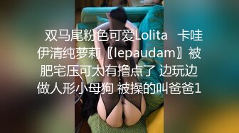 调教风骚小母狗，露脸SM情趣玩弄，小乳夹捆绑跳蛋