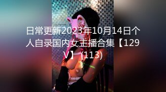 日常更新2023年10月14日个人自录国内女主播合集【129V】 (113)