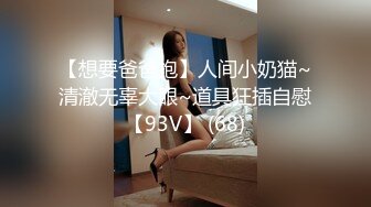 【极品性爱??淫乱人妻】性瘾人妻少妇『菇菇』最强性爱流出 粉丝群交性爱联谊会 调教学妹 深喉口爆 高清720P版