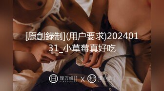 [原創錄制](用户要求)20240131_小草莓真好吃