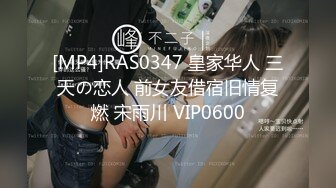 [MP4]RAS0347 皇家华人 三天の恋人 前女友借宿旧情复燃 宋雨川 VIP0600