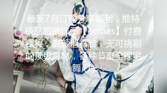 最新7月订购分享福利，推特极品超嫩妹子【ocmas】付费裸舞，高颜值露脸，无可挑剔的顶级身材，各种节奏全裸宅舞 (1)