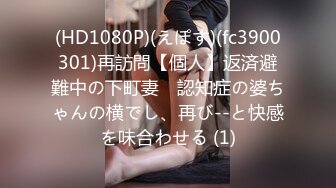 (HD1080P)(えぽす)(fc3900301)再訪問【個人】返済避難中の下町妻　認知症の婆ちゃんの横でし、再び--と快感を味合わせる (1)