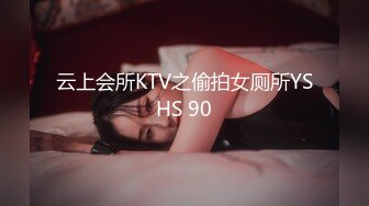 云上会所KTV之偷拍女厕所YSHS 90