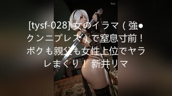 [tysf-028] 女のイラマ（強●クンニプレス）で窒息寸前！ボクも親父も女性上位でヤラレまくり！ 新井リマ