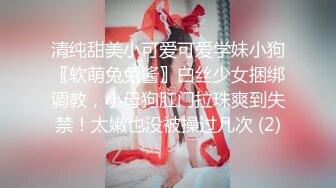 清纯甜美小可爱可爱学妹小狗〖软萌兔兔酱〗白丝少女捆绑调教，小母狗肛门拉珠爽到失禁！太嫩也没被操过几次 (2)