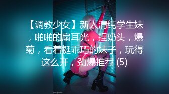 【调教少女】新人清纯学生妹，啪啪的扇耳光，捏奶头，爆菊，看着挺乖巧的妹子，玩得这么开，劲爆推荐 (5)