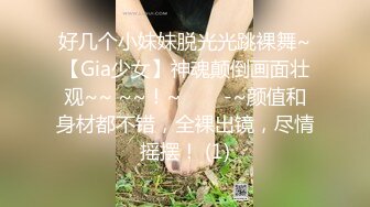 好几个小妹妹脱光光跳裸舞~【Gia少女】神魂颠倒画面壮观~~ ~~！~✨✨✨-~颜值和身材都不错，全裸出镜，尽情摇摆！ (1)