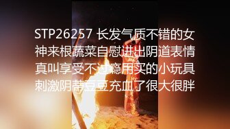 STP26257 长发气质不错的女神来根蔬菜自慰进出阴道表情真叫享受不过瘾用买的小玩具刺激阴蒂豆豆充血了很大很胖