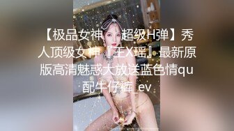 【极品女神❤️超级H弹】秀人顶级女神『王X瑶』最新原版高清魅惑大放送蓝色情qu配牛仔裤_ev