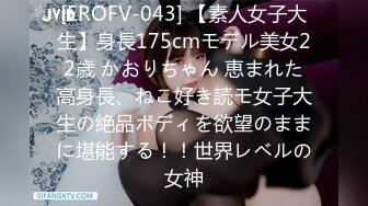 [EROFV-043] 【素人女子大生】身長175cmモデル美女22歳 かおりちゃん 恵まれた高身長、ねこ好き読モ女子大生の絶品ボディを欲望のままに堪能する！！世界レベルの女神