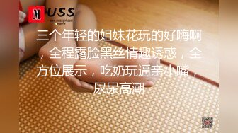 三个年轻的姐妹花玩的好嗨啊，全程露脸黑丝情趣诱惑，全方位展示，吃奶玩逼亲小嘴，尿尿高潮