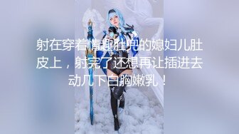 【新片速遞】灰丝高挑模特极品女神，和中年男友的日常性爱，花样很多，解锁超多姿势[637M/MP4/01:31:27]