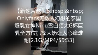 【新速片遞】&nbsp;&nbsp;Onlyfans无数人幻想的泰国爆乳女神Ninu雪白硕大G杯巨乳全方位抓揉大奶让人心痒难耐[2.1G/MP4/59:33]