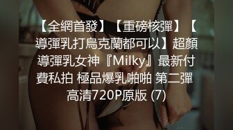 【全網首發】【重磅核彈】【導彈乳打烏克蘭都可以】超顏導彈乳女神『Milky』最新付費私拍 極品爆乳啪啪 第二彈 高清720P原版 (7)