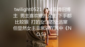 twilight0521✨SM系情侣博主  男主喜欢鞭打女主 下手都比较狠  打的女主四处逃窜  但显然女主非常乐在其中《NO.5》