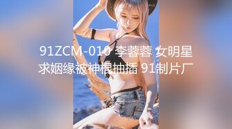 91ZCM-010 李蓉蓉 女明星求姻缘被神棍抽插 91制片厂