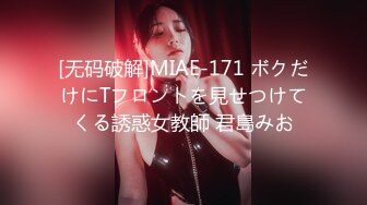 [无码破解]MIAE-171 ボクだけにTフロントを見せつけてくる誘惑女教師 君島みお