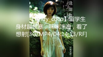 ⭐⭐⭐【Andy_coco】留学生身材超哇塞，咪咪沫油，看了想射[3G/MP4/04:14:13/RF]