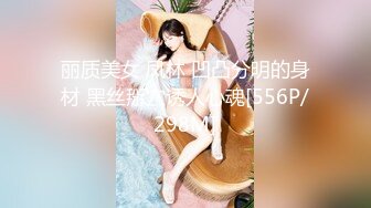 丽质美女 凤林 凹凸分明的身材 黑丝掰穴诱人心魂[556P/298M]