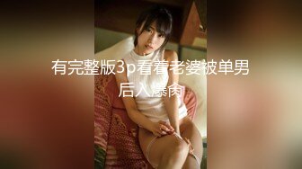 征集换妻28岁体制内良家夫妻 看见老公干逼果断放开