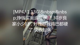 [MP4/ 1.13G]&nbsp;&nbsp;挣钱买奥迪拉水泥_30岁良家小少妇，好性感我鸡巴都硬了 快收起来