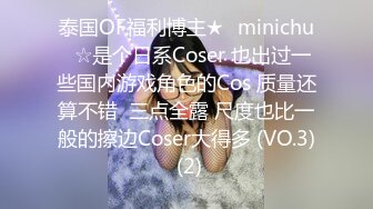 泰国OF福利博主★✨minichu✨☆是个日系Coser 也出过一些国内游戏角色的Cos 质量还算不错  三点全露 尺度也比一般的擦边Coser大得多 (VO.3) (2)