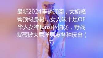 最新2024重磅订阅，大奶翘臀顶级身材，女人味十足OF华人女神funsi私拍②，野战紫薇被大屌洋男友各种玩肏 (7)