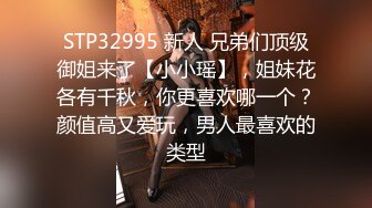 STP32995 新人 兄弟们顶级御姐来了【小小瑶】，姐妹花各有千秋，你更喜欢哪一个？颜值高又爱玩，男人最喜欢的类型