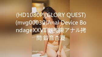 (HD1080P)(GLORY QUEST)(mvg00030)Anal Device BondageXXVII 鉄拘束アナル拷問 鈴音杏夏