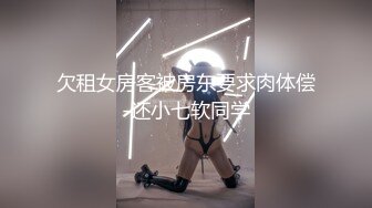 [MP4]糖心出品-欠租女房客被房东要求肉体偿还-小七软同学