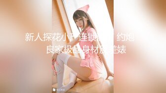 学生妹探花田伯光网约清纯可爱学生妹，身材纤细A4腰大长腿，后入超级爽