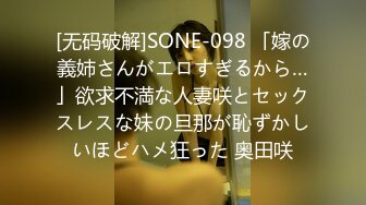 [无码破解]SONE-098 「嫁の義姉さんがエロすぎるから…」欲求不満な人妻咲とセックスレスな妹の旦那が恥ずかしいほどハメ狂った 奥田咲