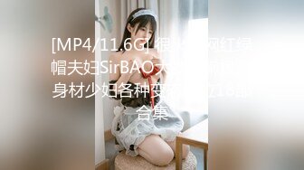 [MP4/11.6G] 很火的网红绿帽夫妇SirBAO大战白嫩极品身材少妇各种变态体位18部合集