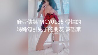 麻豆傳媒 MCY0185 發情的媽媽勾引兒子的朋友 蘇語棠