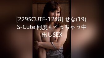 [229SCUTE-1248] せな(19) S-Cute 何度もイっちゃう中出しSEX