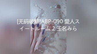 [无码破解]ABP-090 愛人スイートルーム 2 玉名みら