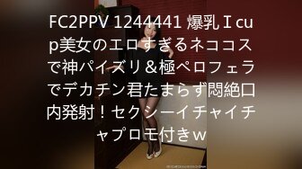 FC2PPV 1244441 爆乳Ｉcup美女のエロすぎるネココスで神パイズリ＆極ペロフェラでデカチン君たまらず悶絶口内発射！セクシーイチャイチャプロモ付きｗ